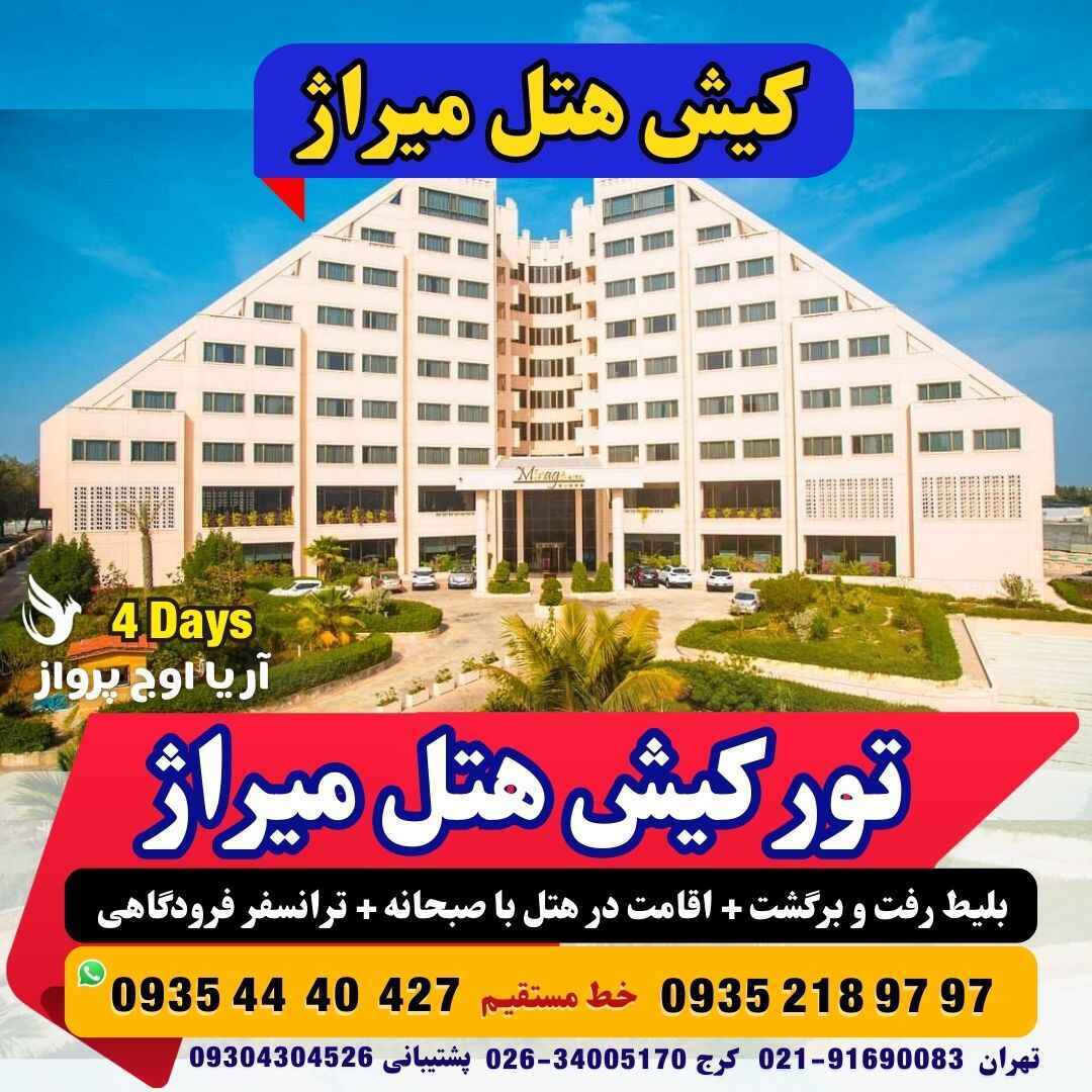  رزرو و خرید تور کیش هتل میراژ کیش با خدمات کامل و گشت جزیره بهمراه پرواز چارتری و منوی بوفه آژانس هواپیمایی آریا اوج پرو 