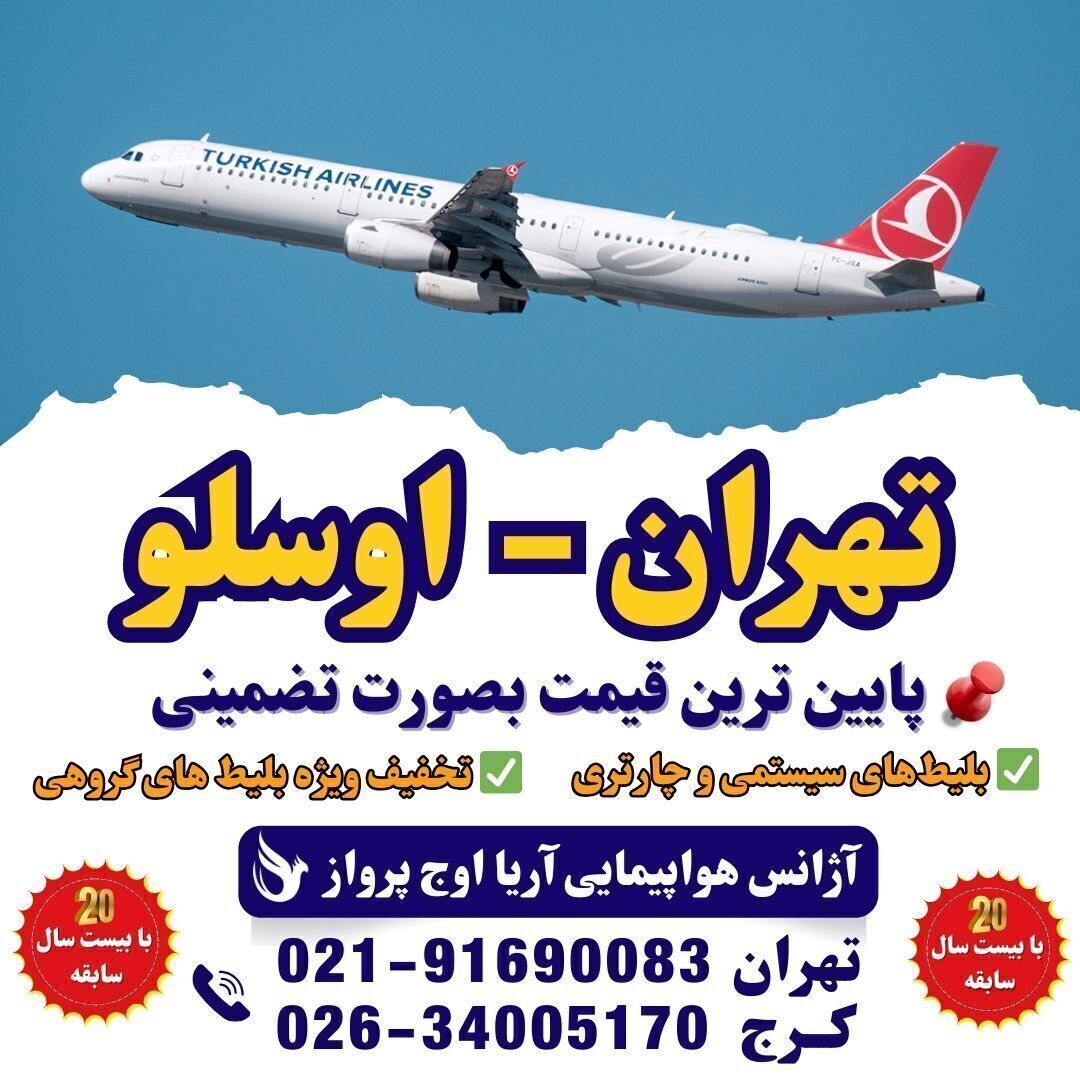  بلیت هواپیما تهران به اوسلو - بلیت چارتر نروژ - پرواز خارجی ارزان - خرید بلیت اوسلو - پرواز مستقیم تهران اوسلو - تور نرو 