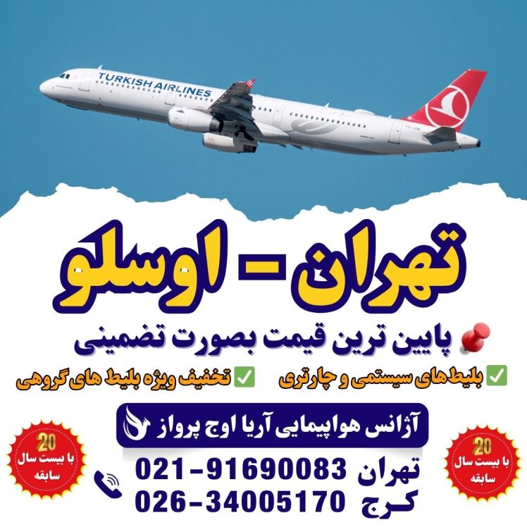 بلیت هواپیما تهران به اوسلو - بلیت چارتر نروژ - پرواز خارجی ارزان - خرید بلیت اوسلو - پرواز مستقیم تهران اوسلو - تور نرو