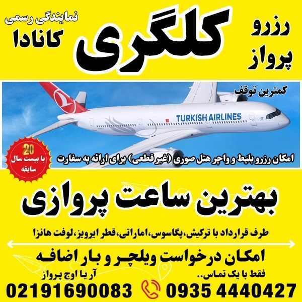 رزرو و قیمت بلیط پرواز کلگری -رزرو و قیمت بلیط پرواز تورنتو-رزرو و قیمت بلیط پرواز مونترال-رزرو و قیمت بلیط پرواز کبک-رز