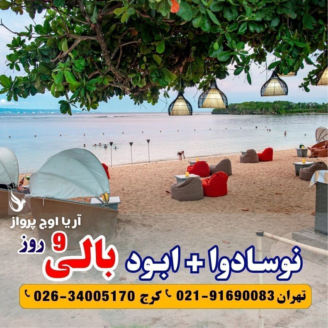 تور بالی قیمت تور ابود و نوسادوا آریا اوج پرواز
