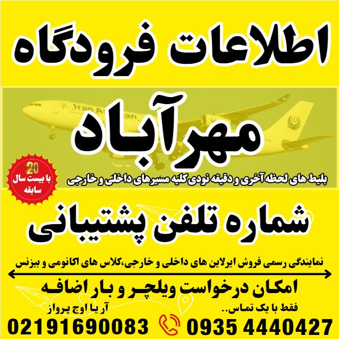 شماره تلفن و اطلاعات فرودگاه مهرآباد بهمراه شماره ترمینال پروازهای داخلی مشهد و کیش و قشم و اهواز گیت بار مجاز و اضافه بار در لیست انتظار ایرلاین های داخلی کیش ایر ایران ایر ماهان و آسمان نمایندگی آژانس مسافرتی آریا اوج پر
