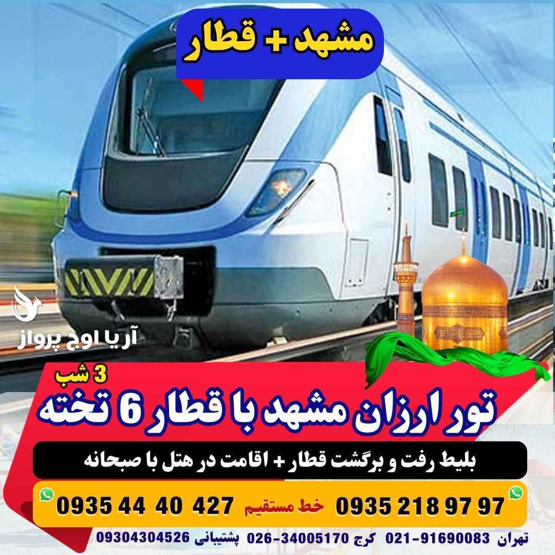  رزرو و خرید تور زمینی مشهد با قطار 6 تخته هتل با قطار منوی صبحانه +ناهار و شام حرکت از کرج و تهران قیمت مناسب آژانس هواپ 