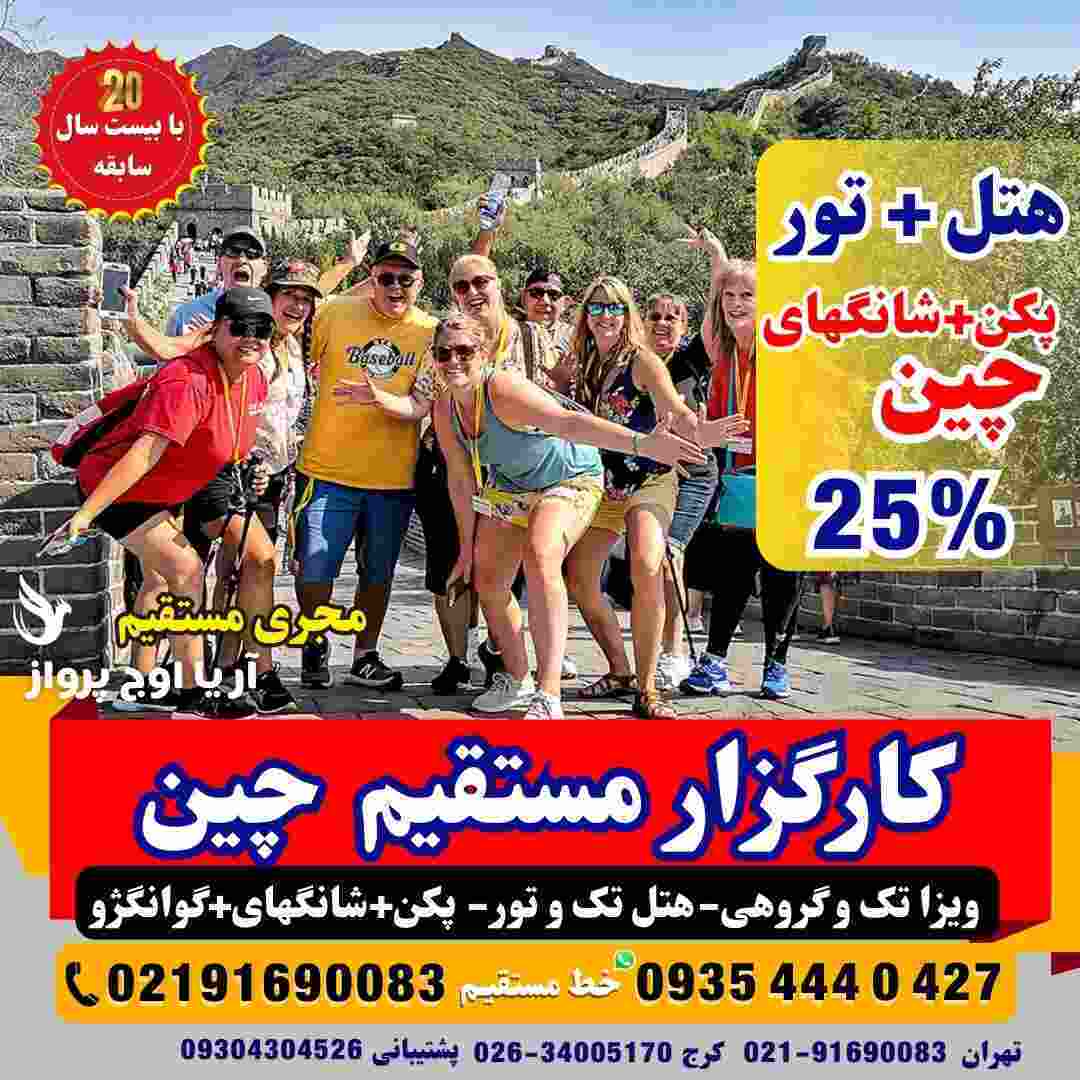  تور ترکیبی چین پکن+شانگهای+گوانجو + ویزا + بلیت هواپیما + واچر هتل رسمی 