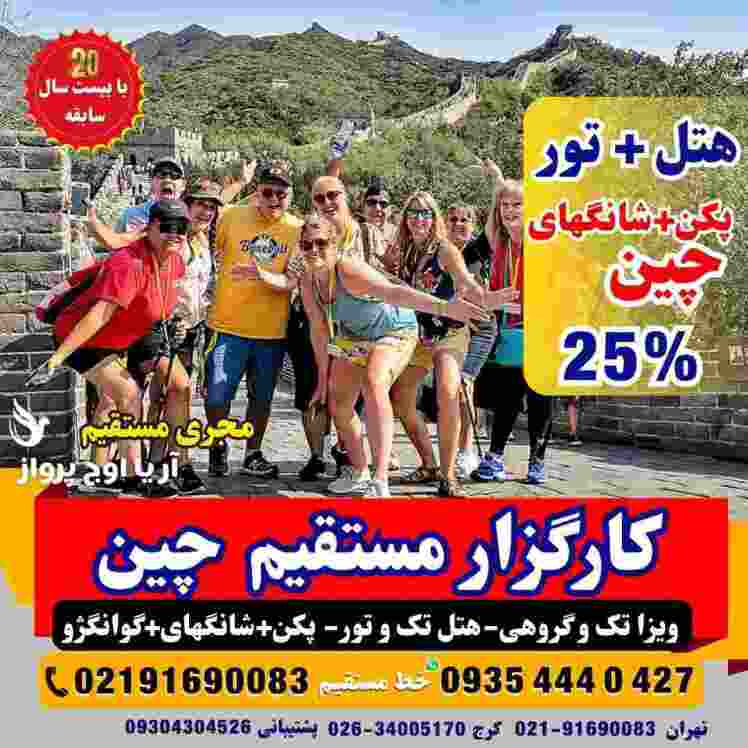 تور ترکیبی چین پکن+شانگهای+گوانجو + ویزا + بلیت هواپیما + واچر هتل رسمی