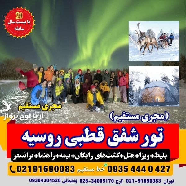تور شفق قطبی با پرواز ماهان با قیمت ارزان و پرواز مستقیم در بهترین آژانس مسافرتی آریا اوج پرواز مجری و کارگزار مستقیم