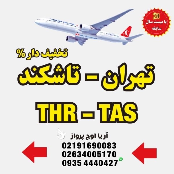 خرید-بلیط-هواپیما-تهران-به-تاشکند-ازبکستان-با-ایرلاین-ماهان-ایران-ایر-ترکیش-ایرلاین-فلای-دبی-امارات-قطر-ایرویز-لوفت-هانز