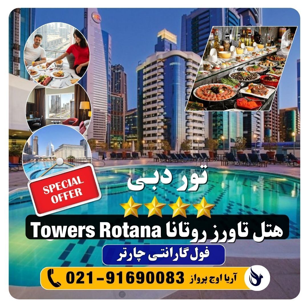  نظرات هتل تاورز روتانا Towers Rotana 