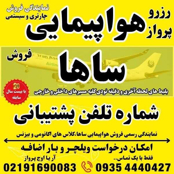 شماره تلفن و آدرس و وبسایت شرکت هواپیمایی ساها در فرودگاه مهراباد ترمینال نمایندگی فروش بلیط هواپیما چارتری و سیستمی بهمراه درخواست ویلچر و بار اضافه جهت رزرو و صدور بلیت پرواز در بهترین آژانس مسافرتی (1)