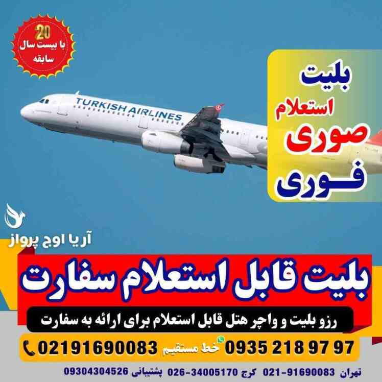رزرو بلیط موقت برای ارائه به سفارت | آریا اوج پرواز