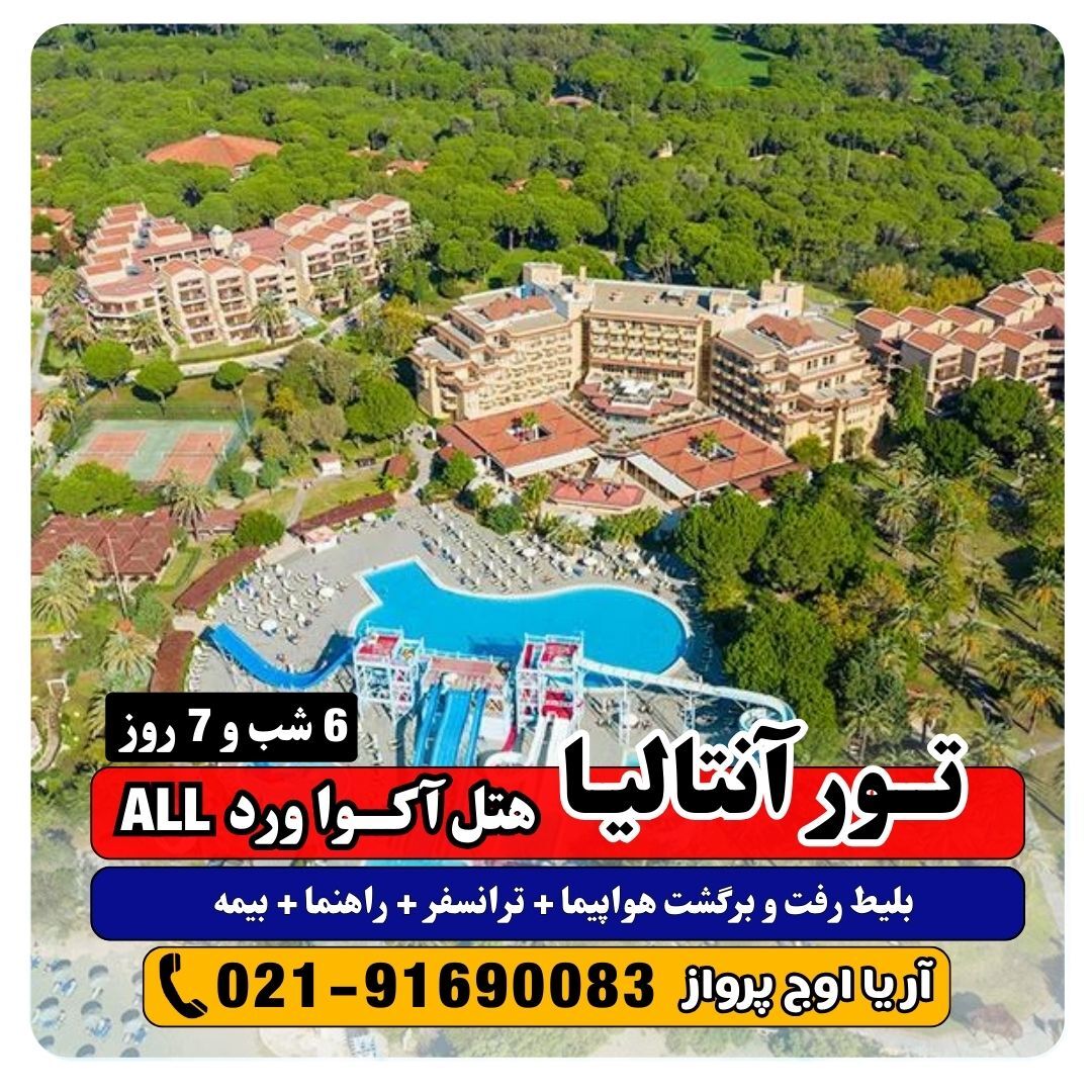  عکس تور آنتالیا هتل آکوارد بلک aqua world belek hotel antalya 