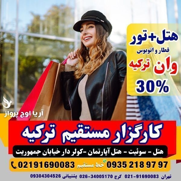 تور-وان-ترکیه-با-قطار-اتوبوس-گروهی-اقامت-کولردار-جمهوریت-ارزان-ساحل-بازار-خرید-خانواده-فولبرد-آل-یوآل-کرج-تهران