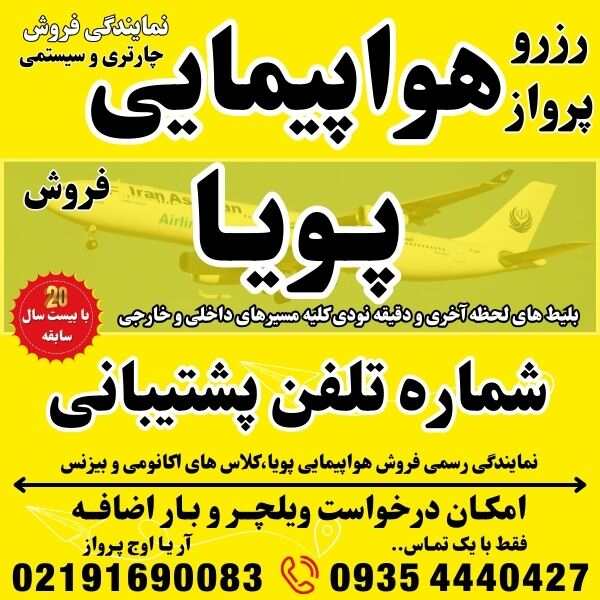 شماره تلفن و آدرس و وبسایت شرکت هواپیمایی پویا در فرودگاه مهراباد ترمینال نمایندگی فروش بلیط هواپیما چارتری و سیستمی بهمراه درخواست ویلچر و بار اضافه جهت رزرو و صدور بلیت پرواز در بهترین آژانس مسافرتی