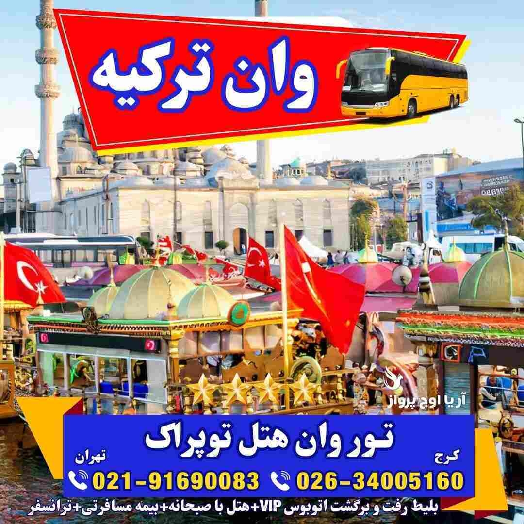 تور-وان-ترکیه-با-قطار-اتوبوس-گروهی-اقامت-کولردار-جمهوریت-ارزان-ساحل-بازار-خرید-خانواده-فولبرد-آل-یوآل-کرج-تهران