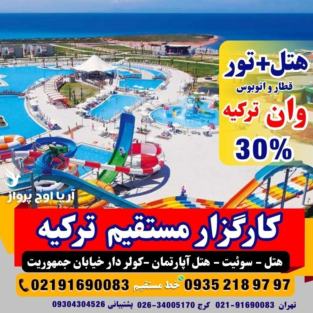 تور-وان-ترکیه-با-قطار-اتوبوس-گروهی-اقامت-کولردار-جمهوریت-ارزان-ساحل-بازار-خرید-خانواده-فولبرد-آل-یوآل-کرج-تهران