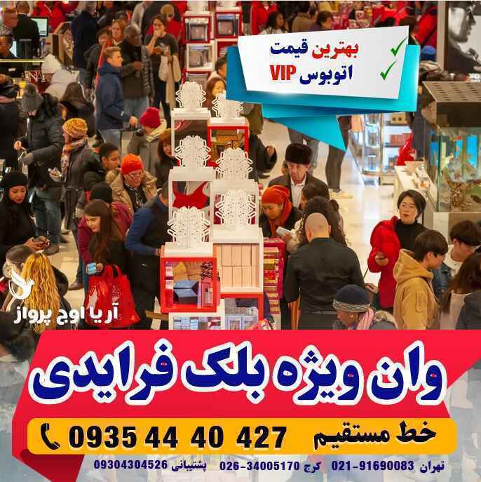 تور خرید از وان ترکیه ویژه بلک فرایدی از تبریز ترکیه در تاریخ برگزاری از طریق آژانس هواپیمایی آریا اوج پرواز کرج