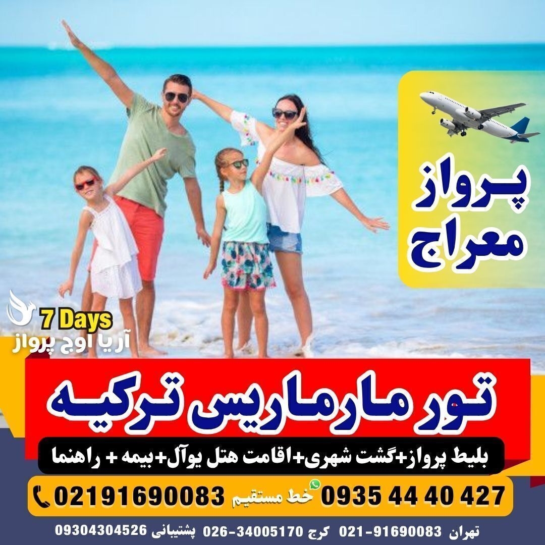 خرید تور مارماریس با کمترین قیمت