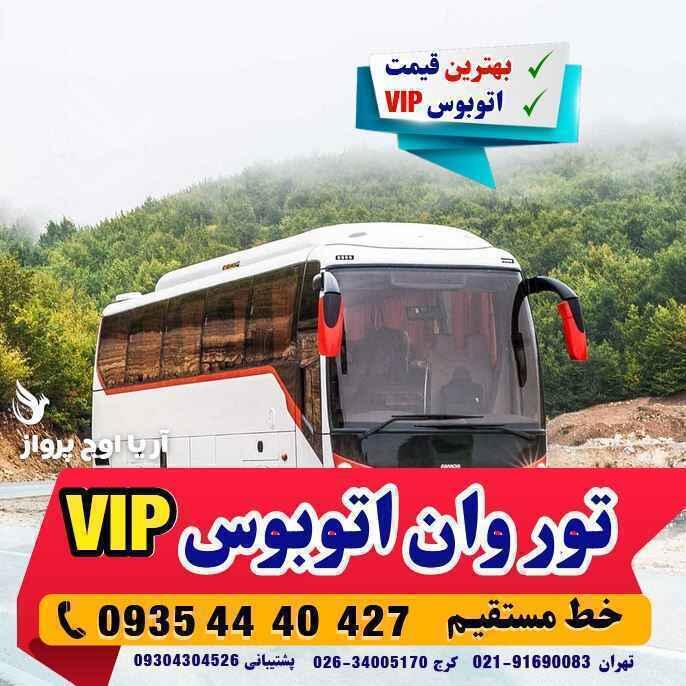 تور وان زمینی با اتوبوس vip هتل بهمراه عکس و لوکیشن و نظرات مسافران لحظه آخری ارزان اقامت در هتل های کولر دار مرکز شهر