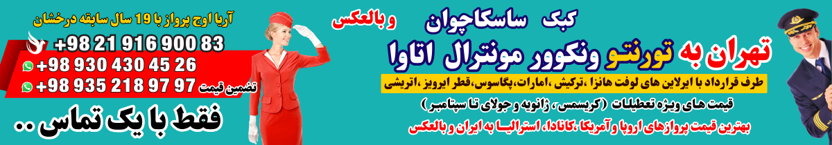 خرید بلیط هواپیما تهران کانادا بهترین پرواز نمایندگی فروش بلیط آژانس هواپیمایی آریا اوج پرواز کرج