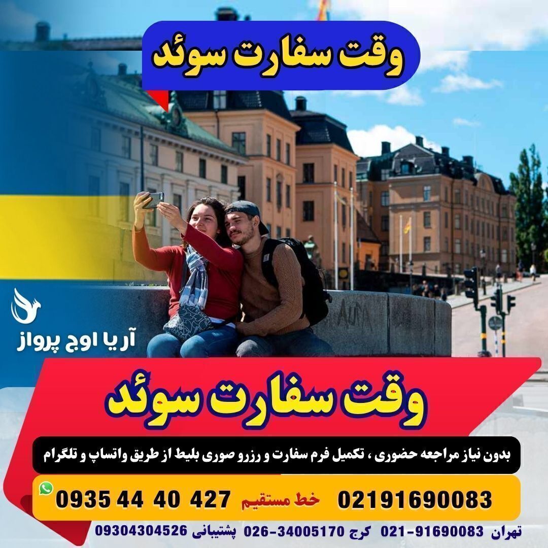 وقت سفارت سوئد فوری بهمراه مدارک
