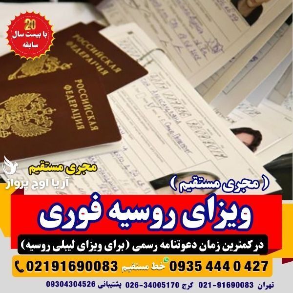 ویزای روسیه-دعوتنامه روسیه-ویزای گروهی روسیه-ویزای تک روسیه-مدارک ویزای روسیه-سفارت روسیه-اقامت روسیه-پرواز روسیه-بهترین