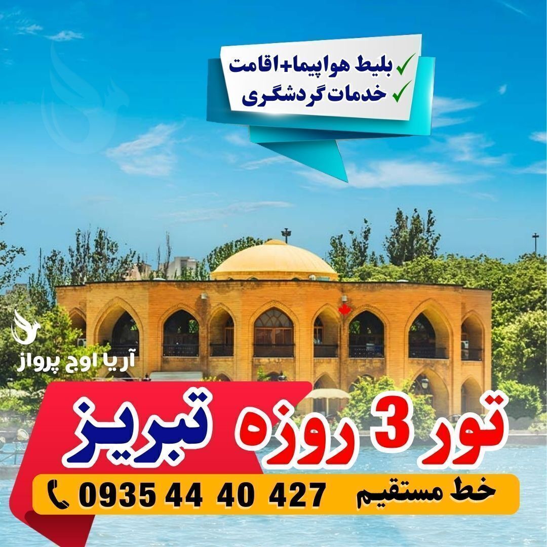  خرید تور تبریز با اتوبوس و بلیط هواپیما آژانس مسافرتی آریا اوج پرواز 