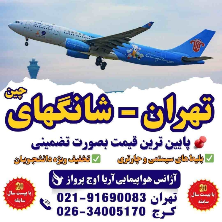 اطلاعات رزرو بلیط هواپیما تهران به شانگهای چین 