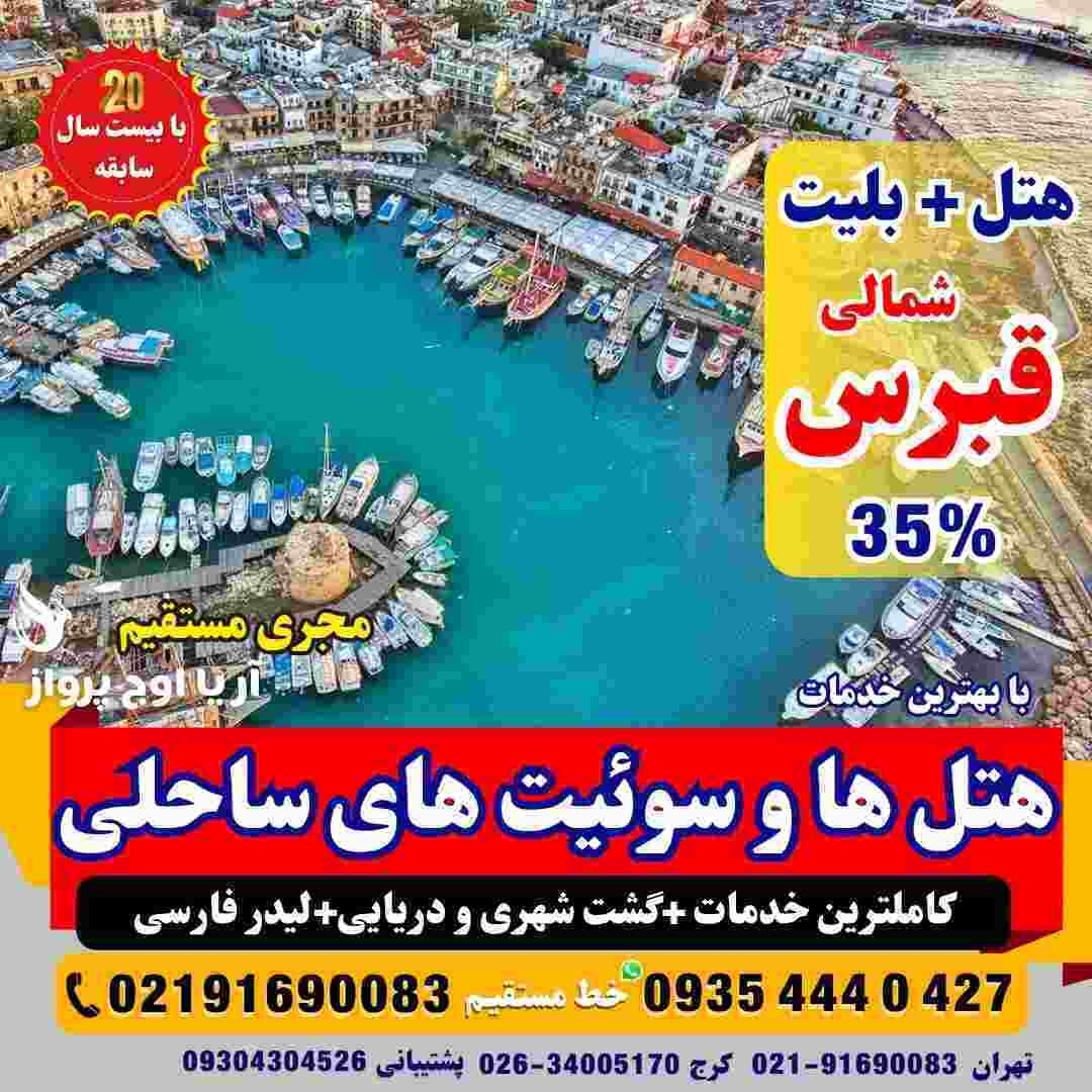  تور قبرس شمالی با بهترین هتل های 4 و 5 ستاره لاکچری بهمراه تفریحات گردشگری و ویزا زمینی و هوایی در آژانس هواپیمایی آریا 