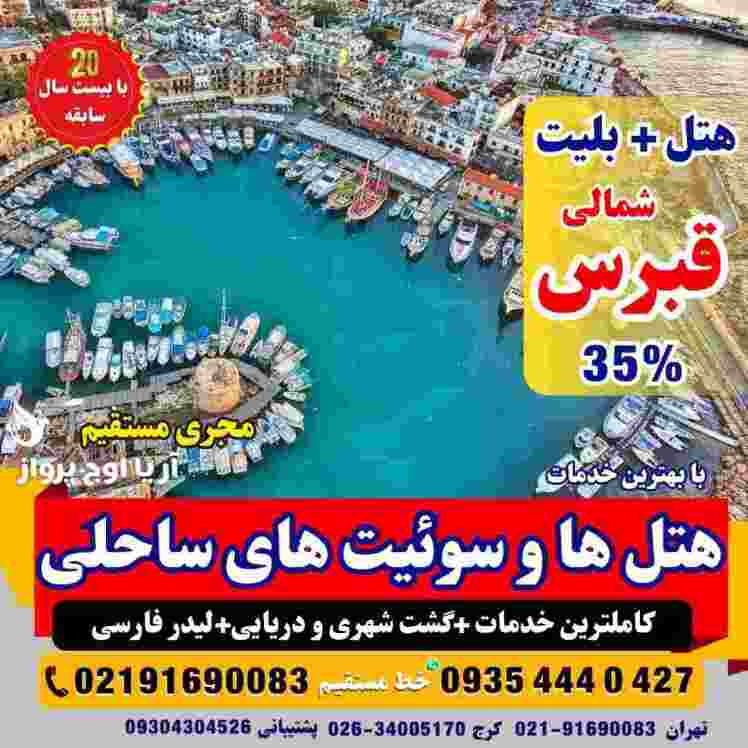 تور قبرس شمالی با بهترین هتل های 4 و 5 ستاره لاکچری بهمراه تفریحات گردشگری و ویزا زمینی و هوایی در آژانس هواپیمایی آریا 