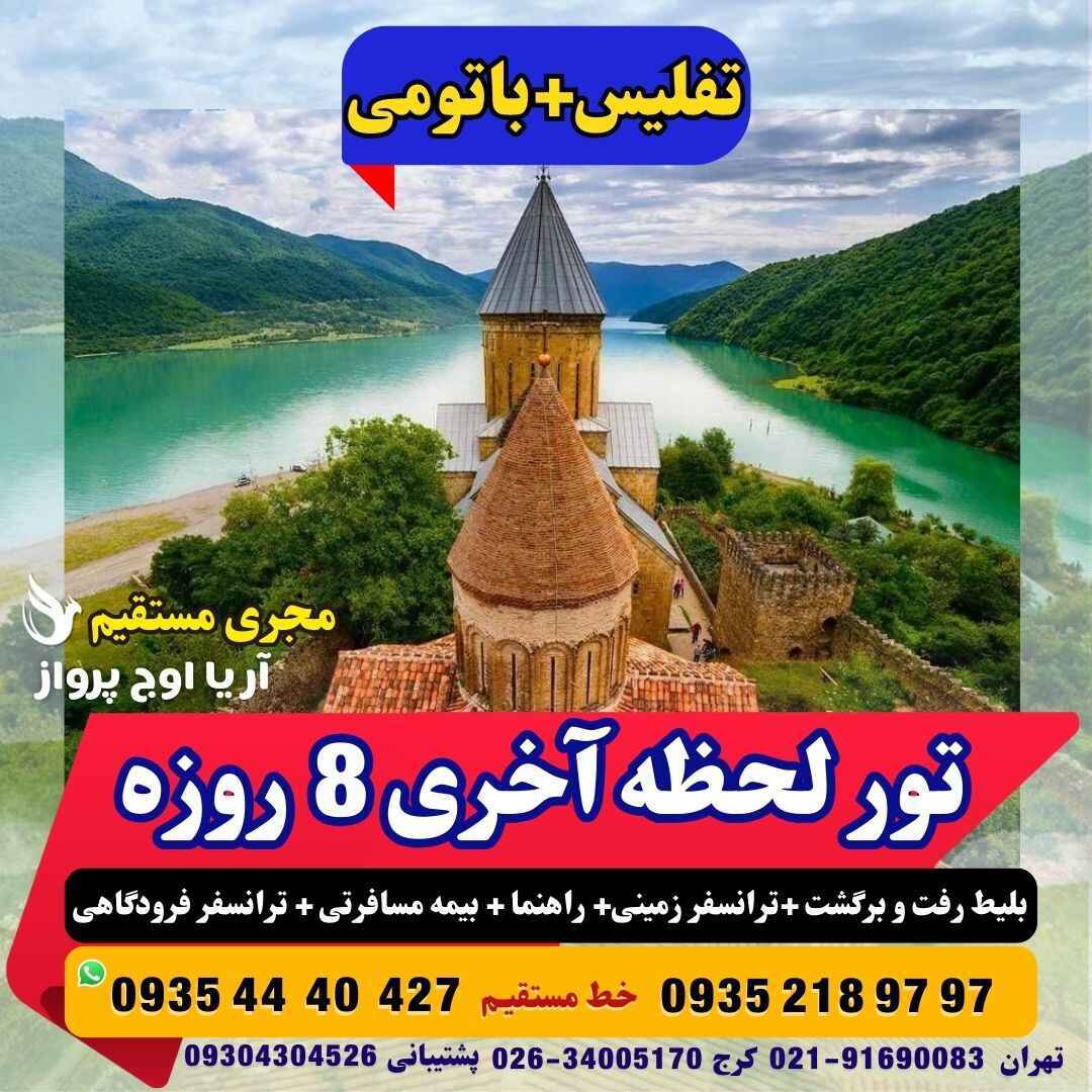  تور تفلیس باتومی ترکیبی گرجستان لحظه آخری 8 روزه با پرواز آسمان آژانس هواپیمایی آریا اوج پرواز کرج 