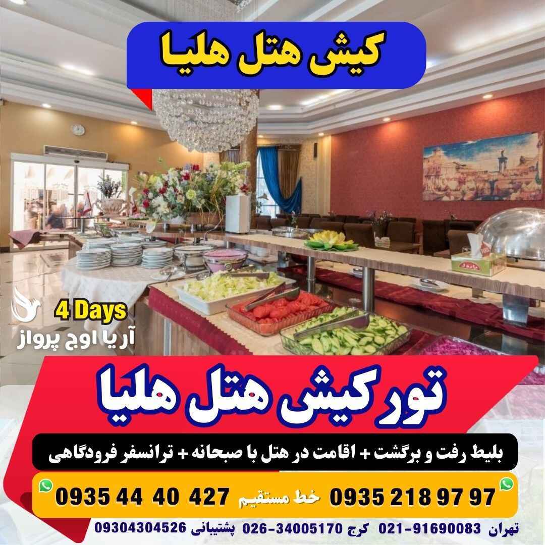  خرید تور کیش هتل هلیا 4 ستاره لحظه آخری بهمراه عکس و گشت جزیره مجری مستقیم کیش آژانس هواپیمایی آریا اوج پرواز 