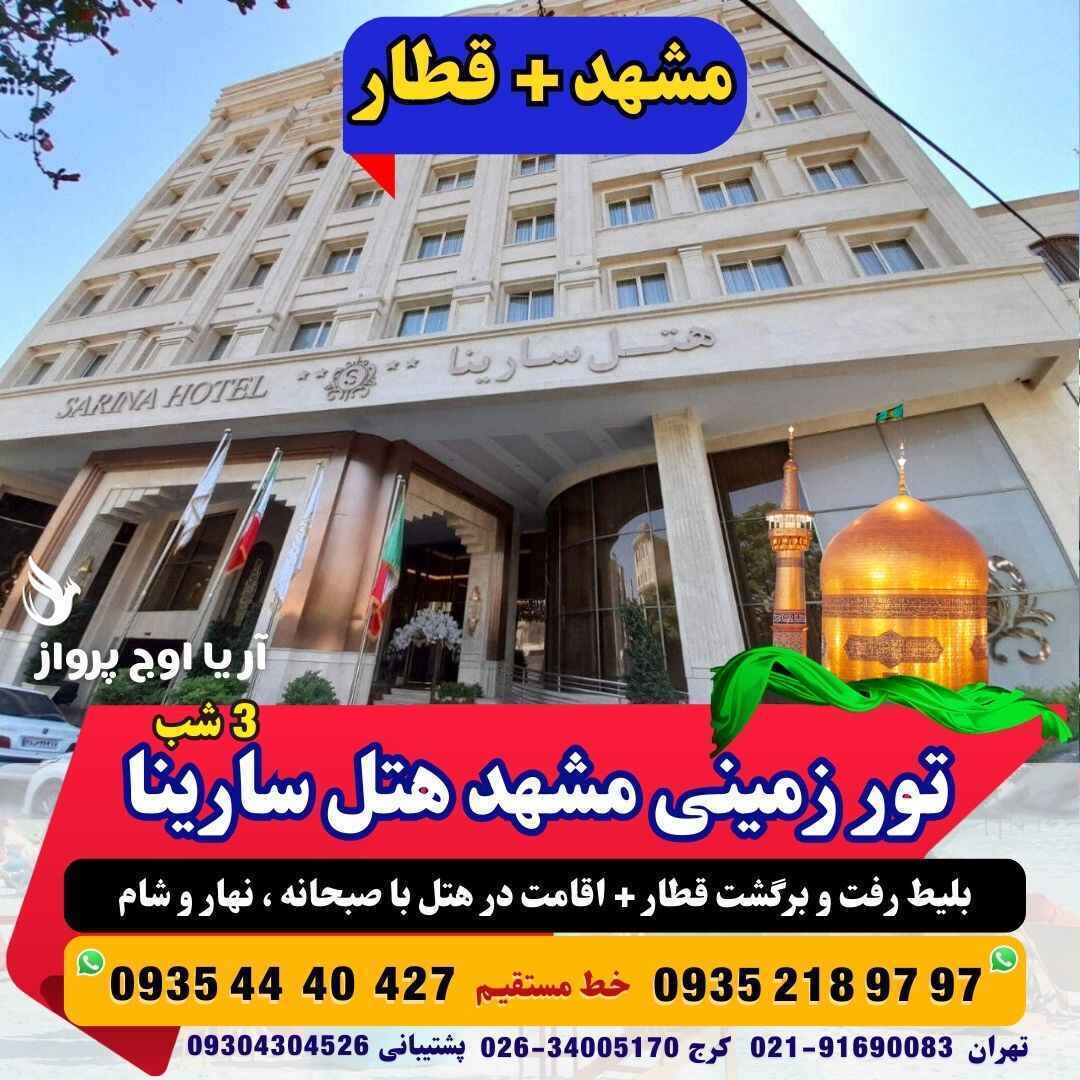  رزرو و خرید تور زمینی مشهد هتل سارینا با قطار منوی صبحانه +ناهار و شام حرکت از کرج و تهران قیمت مناسب آژانس هواپیمایی آر 