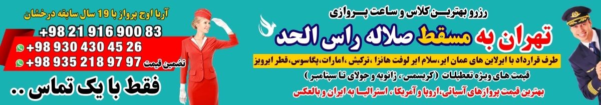 خرید بلیط هواپیما تهران به مسقط هواپیمایی سلام ایر عمان