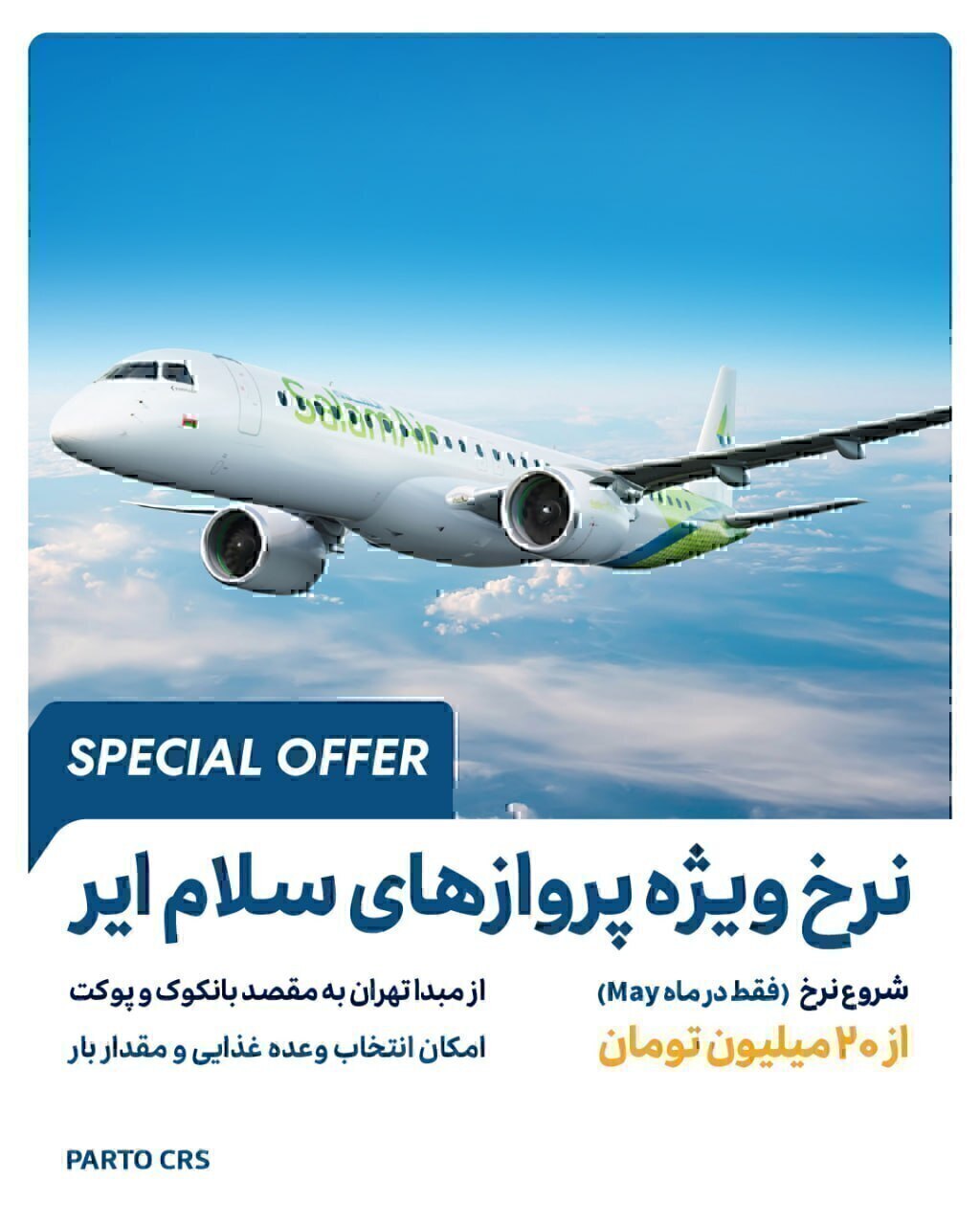  خرید بلیط هواپیما سلام ایر به مسقط عمان بانکوک در آژانس هواپیمایی آریا اوج پرواز کرج 