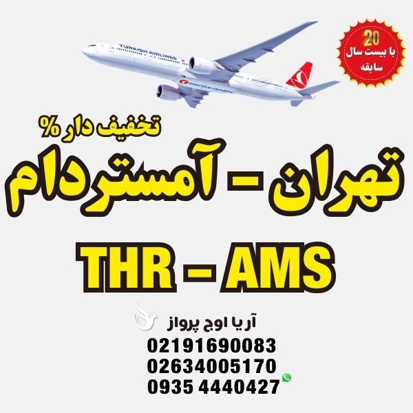  خرید-بلیط-هواپیما-تهران-به-آمستردام-هلند-با-ایرلاین-ترکیش-ایرلاینز-پگاسوس-آجت-ای-جت-پرواز-ترک-امارات-قطر-ایرویز-اتریشی-ل 