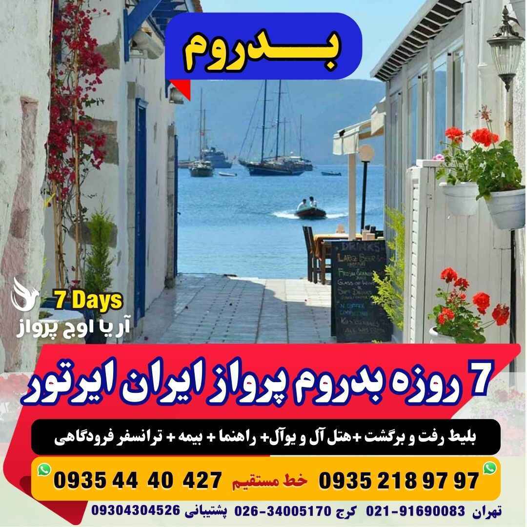  رزرو و خرید تور بدروم ترکیه 6شب و 7 روز اقمت در هتل آل و یوآل بهمراه پرواز مجری مستقیم ترکیه آژانس هواپیمایی آریا اوج پر 