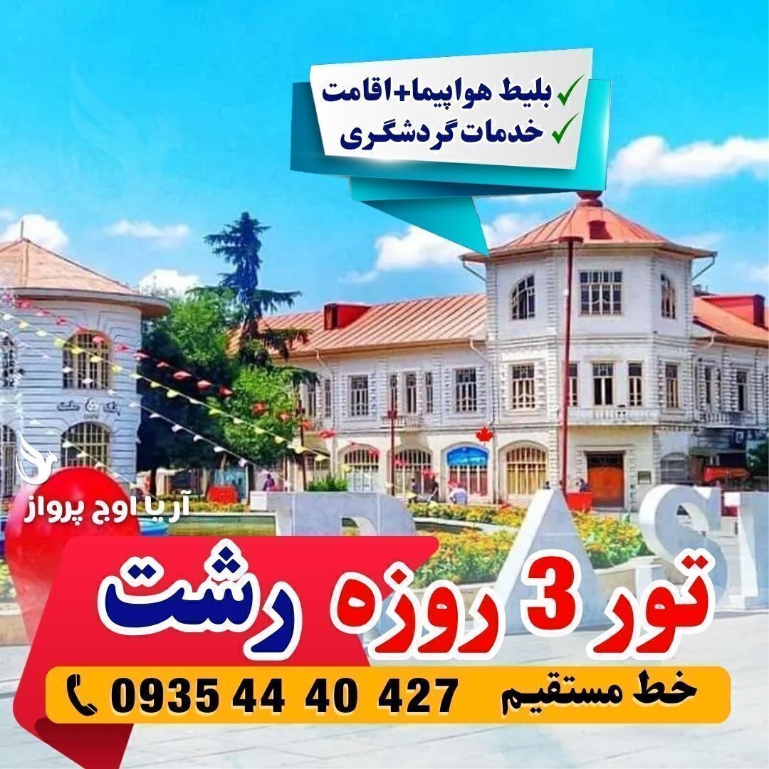 خرید تور رشت شمال کشور با اتوبوس VIP و بلیط هواپیما آژانس مسافرتی آریا اوج پرواز