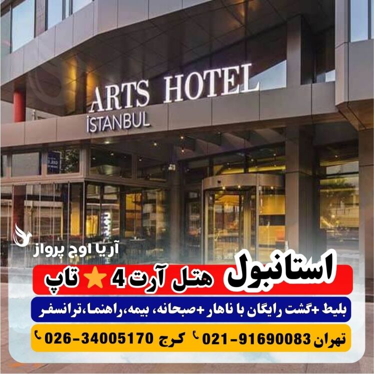 عکس هتل آرتز تکسیم استانبول Arts Hotel Taksim