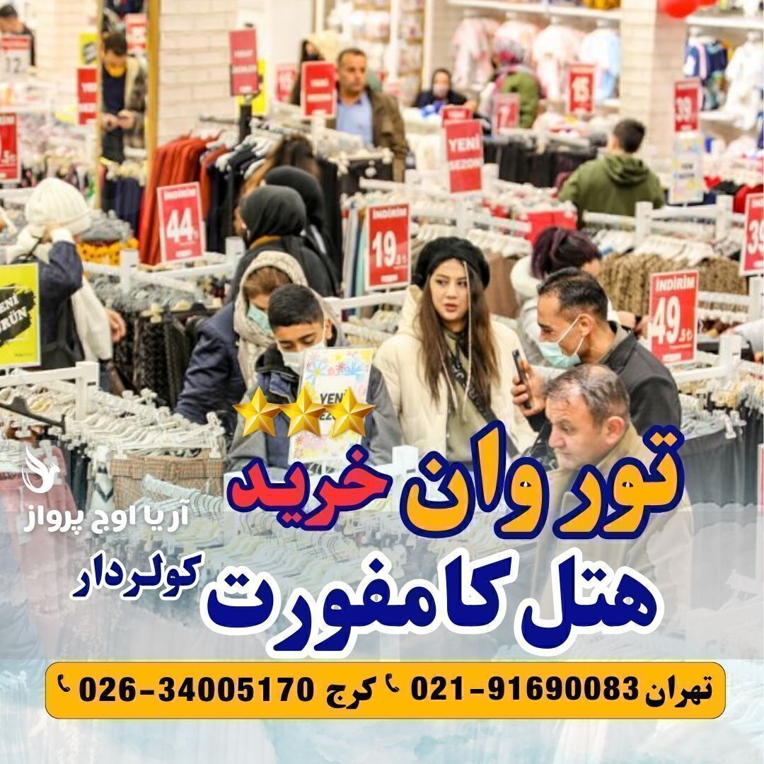 خرید تور وان هتل خرید کامفورت آریا اوج پرواز