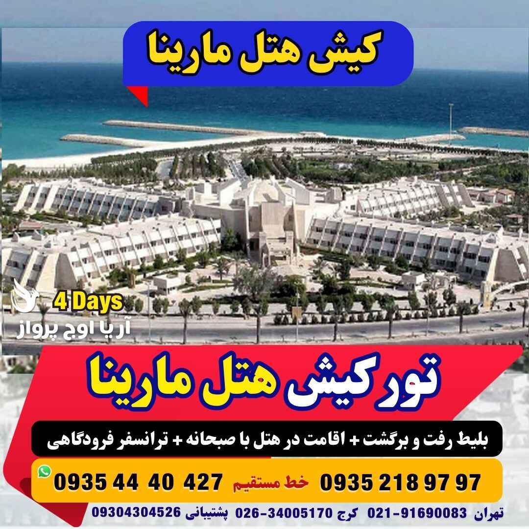  رزرو و خرید تور کیش هتل مارینا پارک با خدمات کامل و گشت جزیره بهمراه پرواز چارتری و منوی بوفه آژانس هواپیمایی آریا اوج پ 