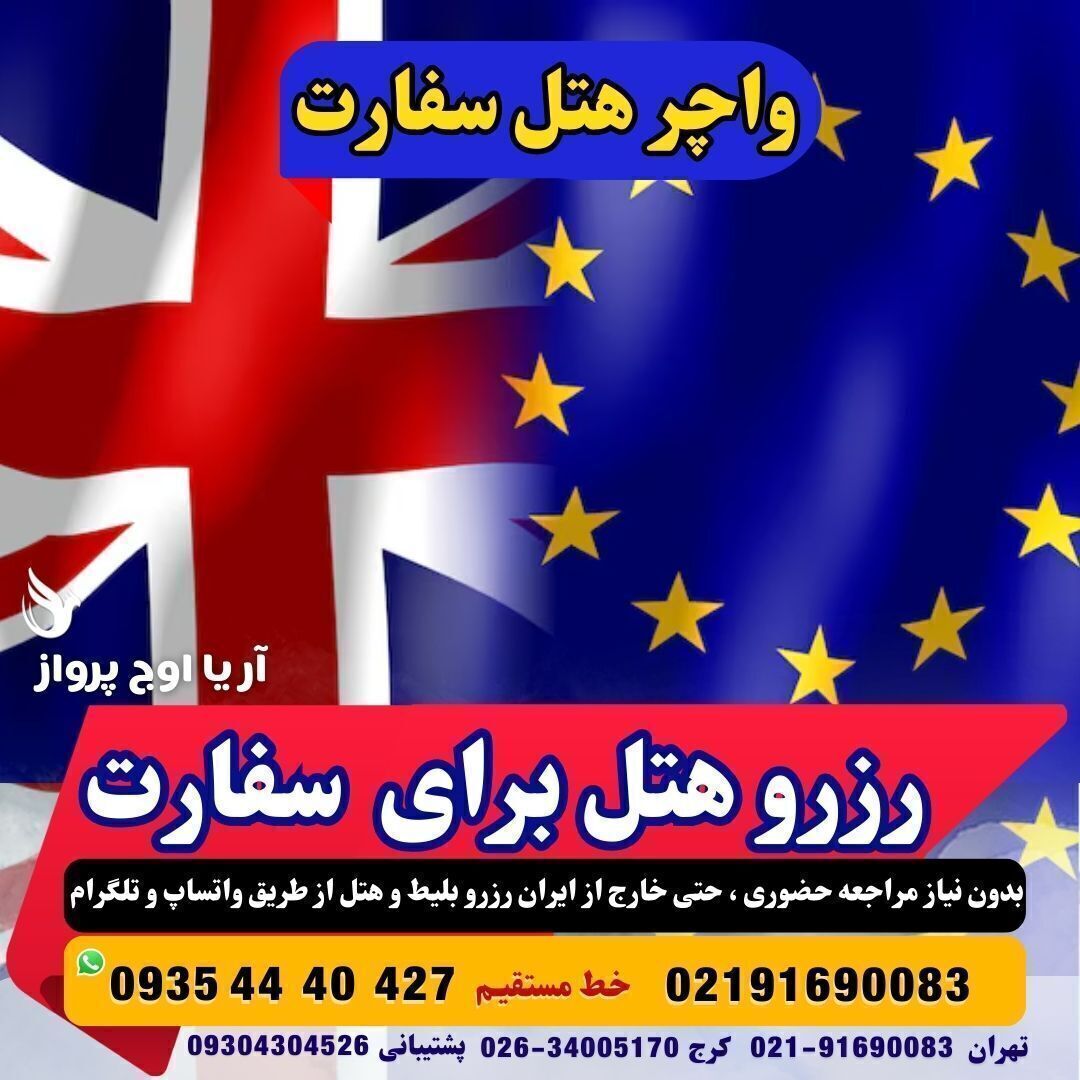 بلیط-سوری-سفارت-موقت-پرینت-غیر-اصل-رزرو-بلیت-سفارتی-قابل-استعلام-واچر-هتل