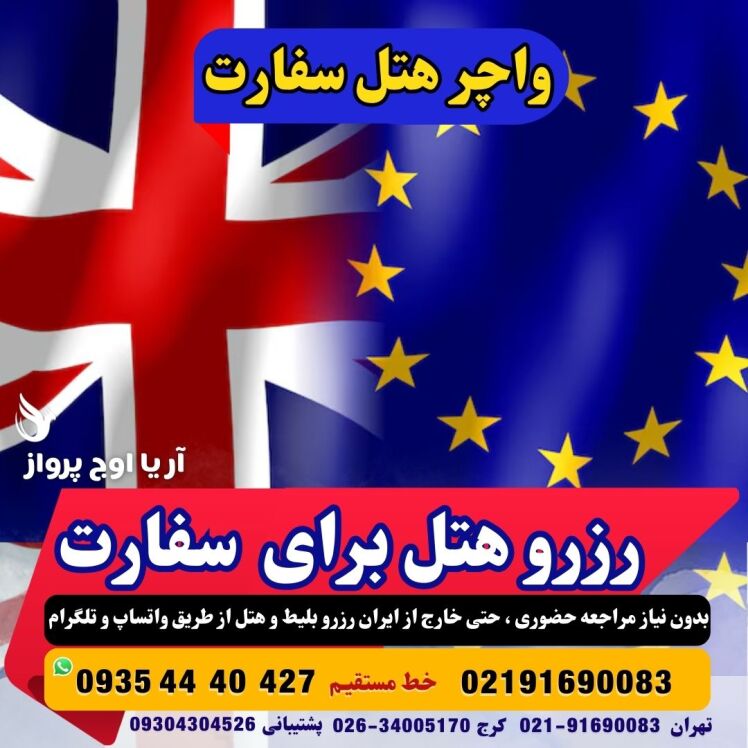 واچر صوری هتل برای وقت سفارت 