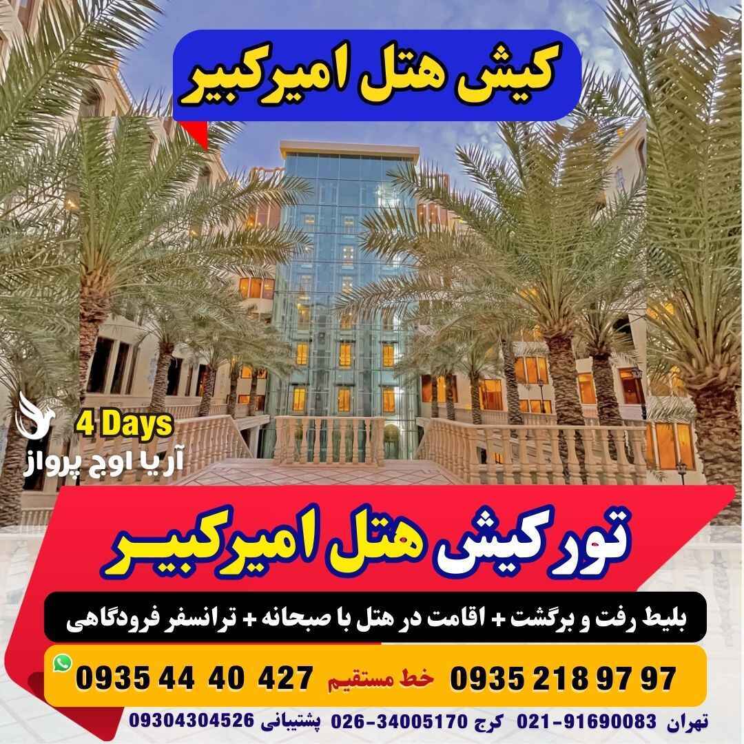  رزرو و خرید تور کیش هتل امیر کبیر خدمات کامل و گشت جزیره بهمراه پرواز چارتری و منوی بوفه آژانس هواپیمایی آریا اوج پروا 