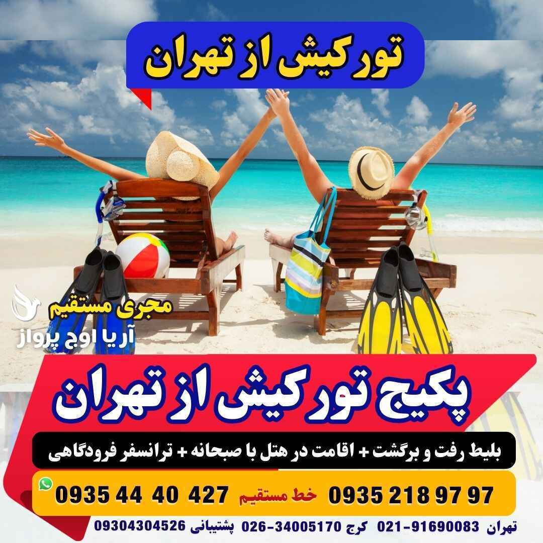 تور کیش از تهران لحظه آخری و ارزان قیمت با پرواز آژانس هواپیمایی آریا اوج پرواز