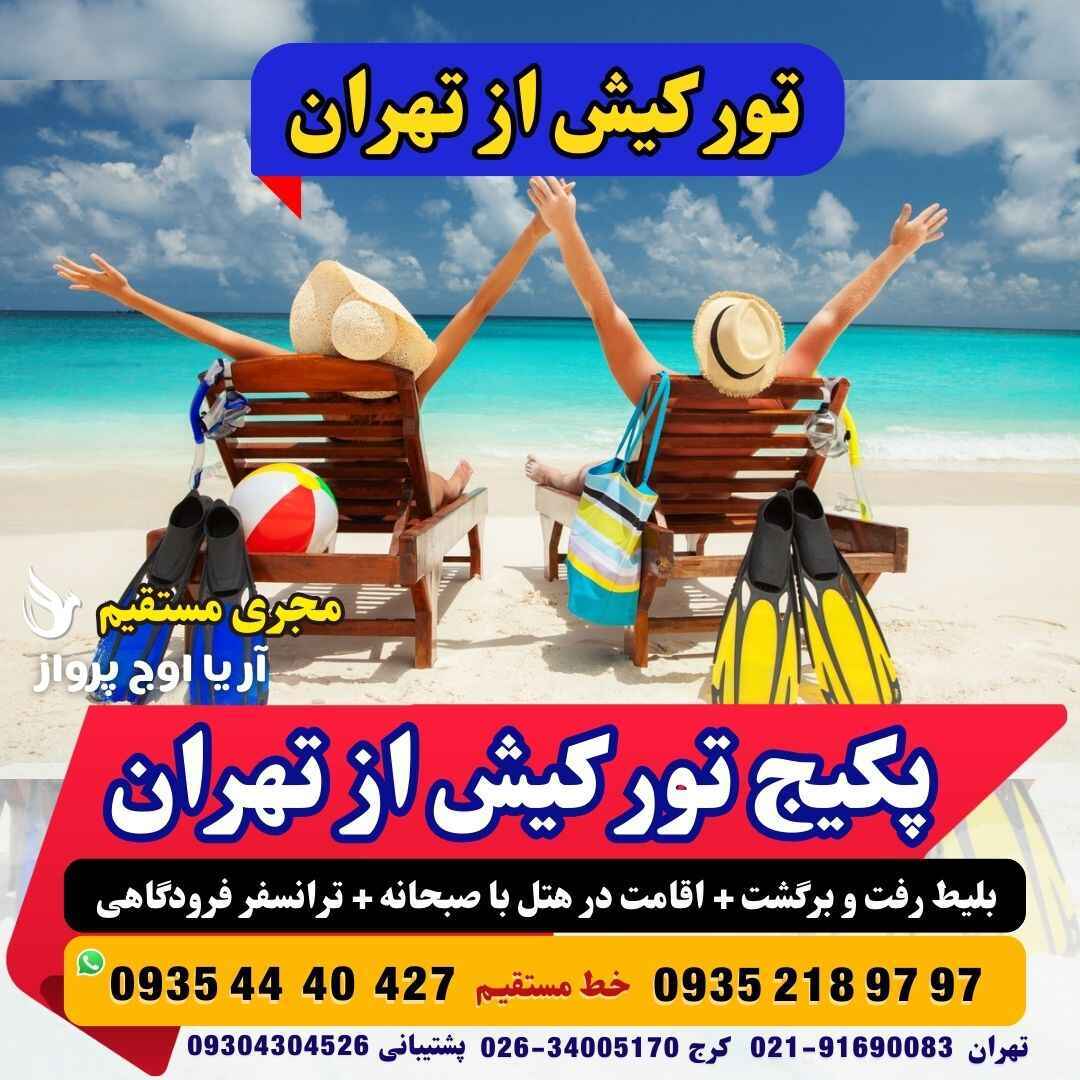  تور کیش از تهران لحظه آخری و ارزان قیمت با پرواز آژانس هواپیمایی آریا اوج پرواز 