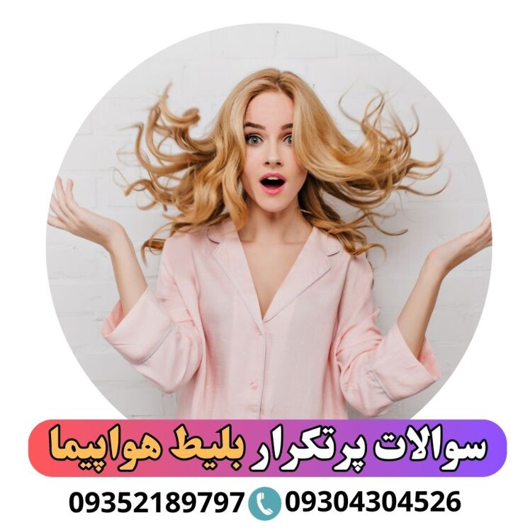 سوالات متداول خرید بلیط هواپیما+قطار+اتوبوس