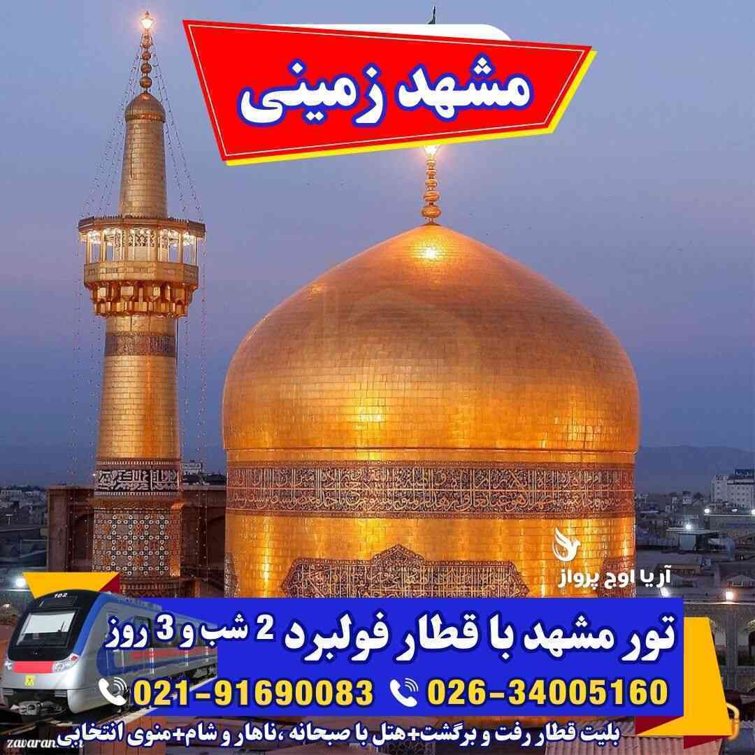 j,v lain-تور مشهد زمنی-تور مشهد با قطار-تور مشهد با هواپیما-تور مشهد 2 شب و 3 روز-تور ارزان مشهد-تور تخفیف دار مشهد-تور