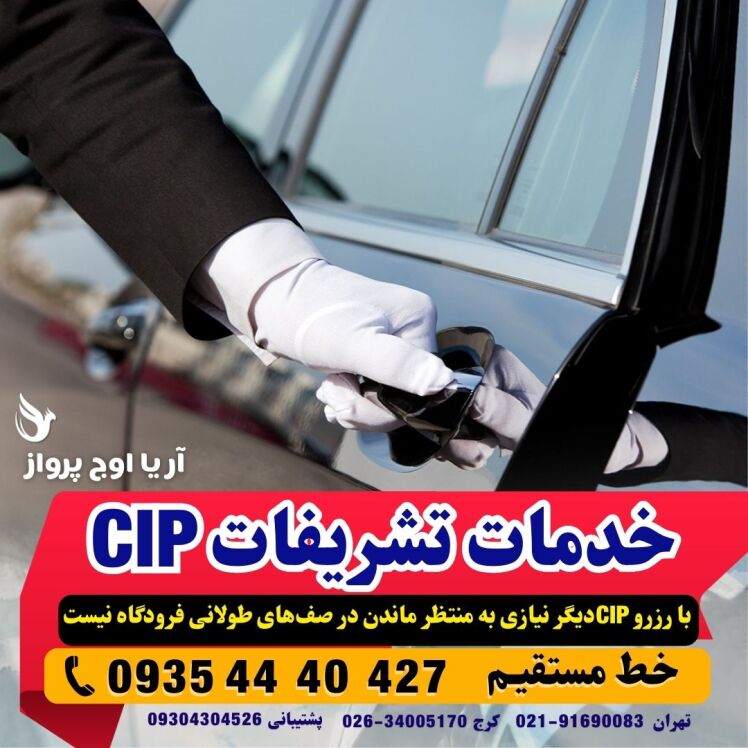 رزرو تشریفات فرودگاهی امام خمینی CIP و VIP بهمراه عکس و خدمات و امکانات پذیرایی مزایای رزرو CIP فرودگاهی آژانس هواپیمایی