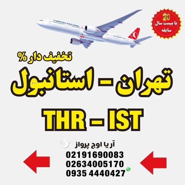 خرید-بلیط-هواپیما-تهران-به-استانبول-ترکیه-با-ایرلاین-ماهان-ایران-ایر-معراج-آسمان-ترکیش-ایرلاین-پگاسوس-فلای-دبی-امارات-قط