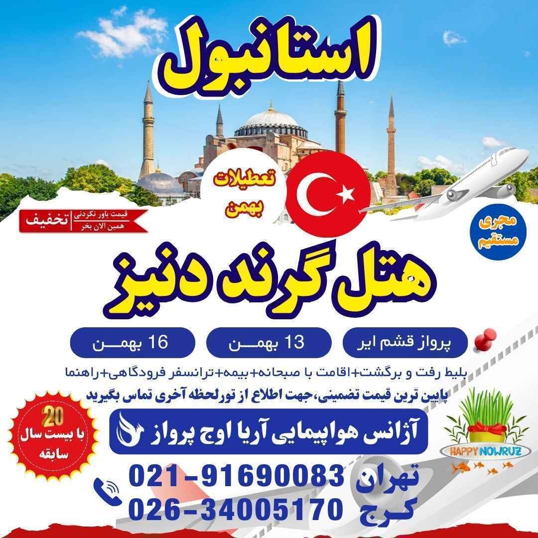 خرید تور استانبول هتل گرند دنیز-تور استانبول 4 روزه-تور استانبول لحظه آخری-رزرو هتل در استانبول-خرید تور ترکیه-قیمت تور